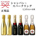 正規品『ミニモエ ボッテガ マルティーニアスティ 200ml×6本』ミニボトル 飲み比べ お試しサイズ父の日 母の日 敬老の日 還暦祝い 誕生日プレゼント御中元 暑中見舞い 残暑見舞い 御歳暮 御年賀