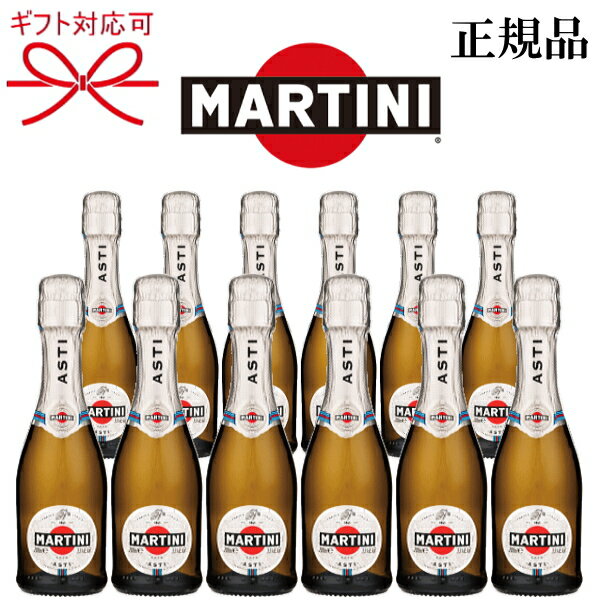 正規品【イタリア甘口スパークリングワイン】ミニボトル『 マルティーニ アスティ スプマンテ 200ml×12本セット 』飲み切りサイズ ピッコロ クオーター母の日 父の日 敬老の日 還暦祝い 誕生日プレゼント結婚御祝い 内祝 記念日 ギフト 家飲み