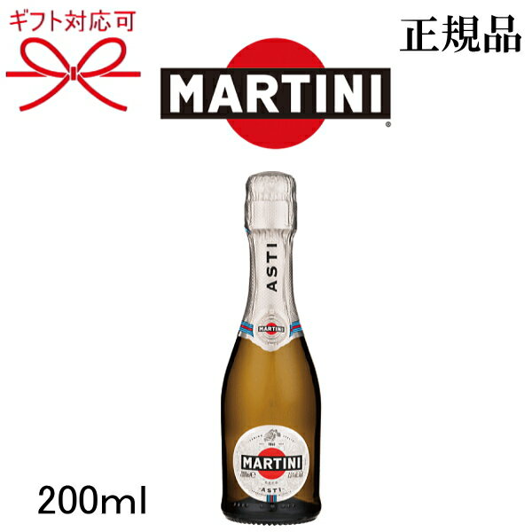 正規品【イタリア甘口スパークリングワイン】ミニボトル『 マルティーニ アスティ スプマンテ 200ml 』飲み切りサイズ ピッコロ クオーター母の日 父の日 敬老の日 還暦祝い 誕生日プレゼント上棟記念 上棟御祝 上棟式 上棟内祝い ギフト