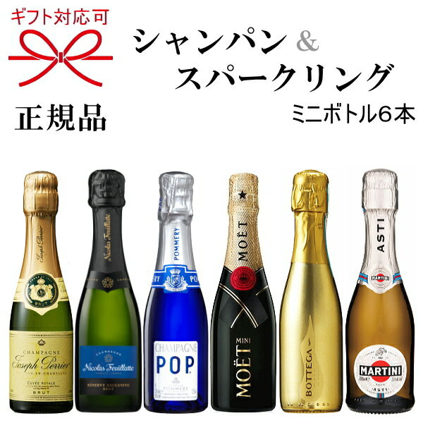 2022年NEW【正規品シャンパン＆スパークリングワインギフト】『ミニボトル 泡飲み比べ 6本セット 』ミニモエ ニコラフィアット ポメリ..