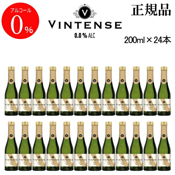 正規品【ノンアルコールスパークリングワイン飲料】『ヴィンテンス スパークリング ブラン 200ml×12本×2ケース』ミニボトル スクリューキャップ お試しサイズ アルコールゼロ業務用 まとめ買い コスパ抜群結婚式 披露宴 パーティー マタニティー