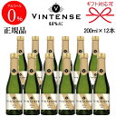 正規品【ノンアルコールスパークリングワイン飲料】『ヴィンテンス スパークリング ブラン 200ml×12本』ミニボトル スクリューキャップ ギフト父の日 母の日 敬老の日 還暦祝い 誕生日プレゼント結婚式 披露宴 出産御祝 出産内祝 アルコールフリー