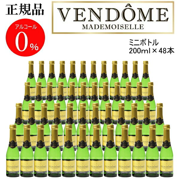 正規品【ノンアルコールスパークリングワイン飲料】『ヴァンドーム クラシック 200ml×48本』オリエントドリンク ドイツ産業務用 飲食店様向け ミニボトル お試しサイズ結婚式 披露宴 ウェディング パーティーバー アルコールフリー ゼロ