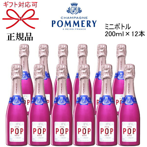 正規品【ポメリー シャンパン】飲みきりサイズ『ポメリーポップ ピンク ロゼ ミニボトル 200ml×12本』CHAMPAGNE POMMERY POP PINK ROZEピッコロ クォーター ピンクボトル カラーボトルお試しサイズ 飲食店 まとめ買いキャバクラ ホストクラブ