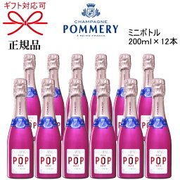 正規品【ポメリー シャンパン】飲みきりサイズ『ポメリーポップ ピンク ロゼ ミニボトル 200ml×12本』CHAMPAGNE POMMERY POP PINK ROZEピッコロ クォーター ピンクボトル カラーボトルお試しサイズ 飲食店 まとめ買いキャバクラ ホストクラブ