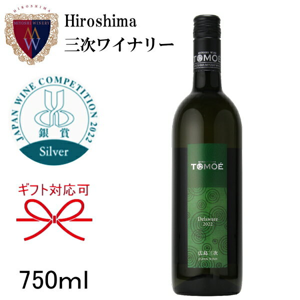 日本ワイン【広島三次ワイナリー】白ワイン やや辛口『 三次ワイン TOMOE デラウェア 750ml 箱なし 』みよしワイン 三好ワイン 国産ワインともえ トモエ母の日 父の日 敬老の日 還暦祝い 誕生日プレゼント結婚御祝い 記念日 内祝 ギフトのサムネイル