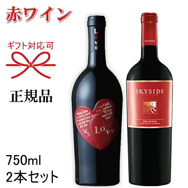 正規品【赤ワインペアギフト】飲み比べセット『スカイサイド レッドブレンド＆ラブロッソ 750ml×2本』モエ ヘネシー ディアジオ株式会社御結婚御祝 内祝 記念日 開店御祝母の日 父の日 敬老の日 誕生日プレゼントバレンタイン ホワイトデー