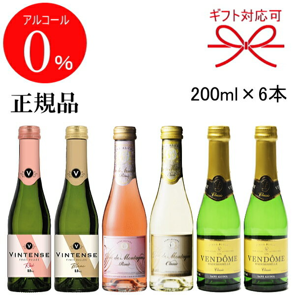 正規品【ノンアルコールスパークリングワイン】『ノンアル ミニボトル3種飲み比べ 200ml×6本』セット内容：ヴィンテンス 白 ロゼ 各1本デュク・ドゥ・モンターニュ 白 ロゼ 各1本ヴァンドーム クラシック 2本スクリューキャップ 飲みきりサイズ