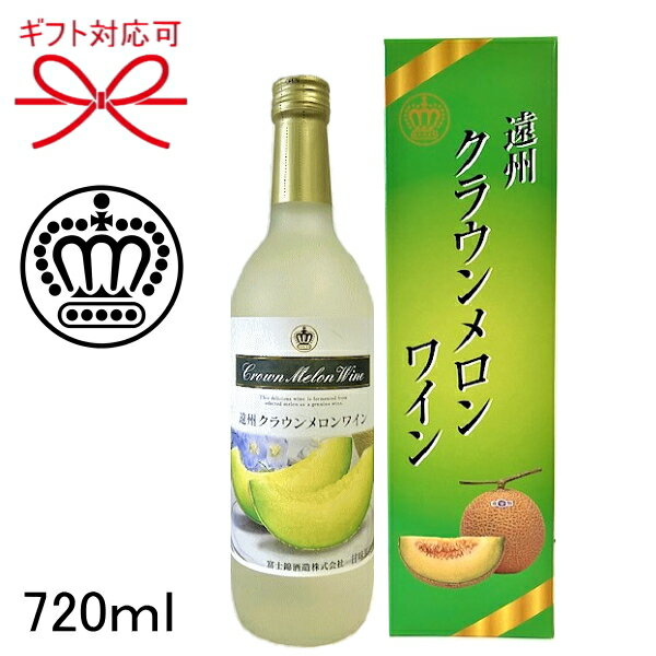 遠州クラウンメロンワイン 720ml 化粧箱入り 販売：富士錦酒造 製造：マンズワイン父の日 母の日 敬老の日 還暦祝い 誕生日プレゼント御中元 暑中見舞い 残暑見舞い 御歳暮 御年賀御結婚御祝 …