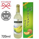 『 遠州クラウンメロンワイン 720ml 化粧箱入り 』販売：富士錦酒造 製造：マンズワイン父の日 母の日 敬老の日 還暦祝い 誕生日プレゼント御中元 暑中見舞い 残暑見舞い 御歳暮 御年賀御結婚御祝 内祝い 成人祝い 就職祝い ギフト 高級メロン 旬