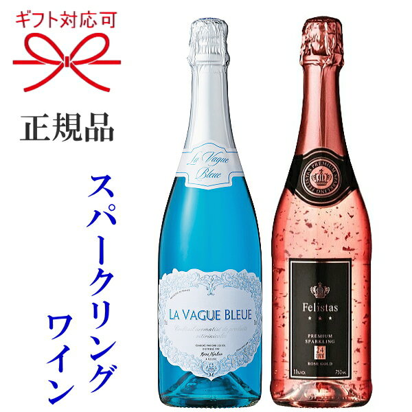 正規品【スパークリングワイン】映えシャン『フェリスタス ロゼ＆ラ・ヴァーグ ブルー 750ml×2本』フェリスタス ロゼゴールド金箔入り 24カラットブルースパークリング 青色ワイン御結婚御祝 内祝い 母の日 父の日 敬老の日 誕生日プレゼント