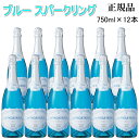 正規品【スパークリングワイン】フランス『ラ・ヴァーグ・ブルー スパークリング 750ml×12本』青色ワイン 水色ワイン ブルーワイン辛口 オシャレ インスタ映え SNS映え結婚式 披露宴 開店御祝 クリスマス パーティー飲食店 仕入れ まとめ買い