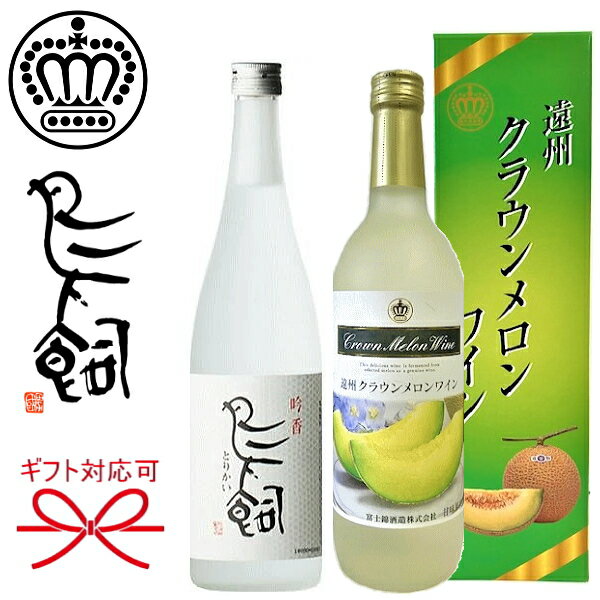 『富士錦 メロンワイン＆米焼酎 鳥飼 720ml箱付×2本セット』遠州クラウンメロンワイン 静岡県特 ...