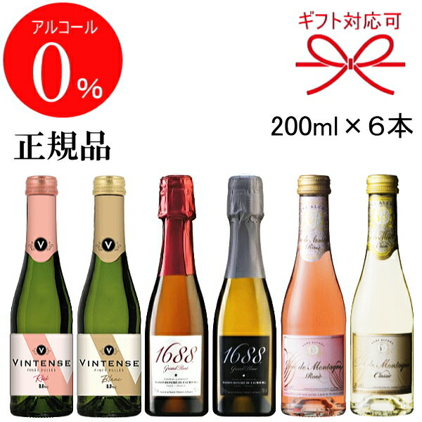 正規品【ノンアルコールスパークリングワイン】『ノンアル ミニボトル 紅白3種飲み比べ 200ml×6本セット』1688＆デュク・ドゥ・モンターニュ＆ヴィンテンス白＆ロゼ 各1本ずつスクリューキャップ お試し 飲みきりサイズアルコールフリー ゼロ