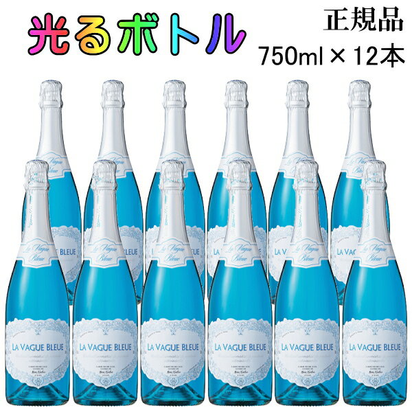 正規品【スパークリングワイン】フランス『ラ・ヴァーグ・ブルースパークリング LEDライト付き 750ml×12本』青色ワイン 水色ワイン ブルーワイン辛口 オシャレ インスタ映え SNS映え結婚式 披露宴 開店御祝 クリスマス パーティー飲食店 仕入れ