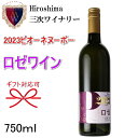 ☆2023年10月28日解禁【広島三次ワイン】ロゼワイン やや甘口 スクリューキャップ『三次ピオーネヌーボー2023【ロゼ】750ml箱なし』みよしワイン 日本ワイン 国産ワイン 国産ヌーヴォー母の日 父の日 誕生日プレゼント 結婚御祝い 内祝