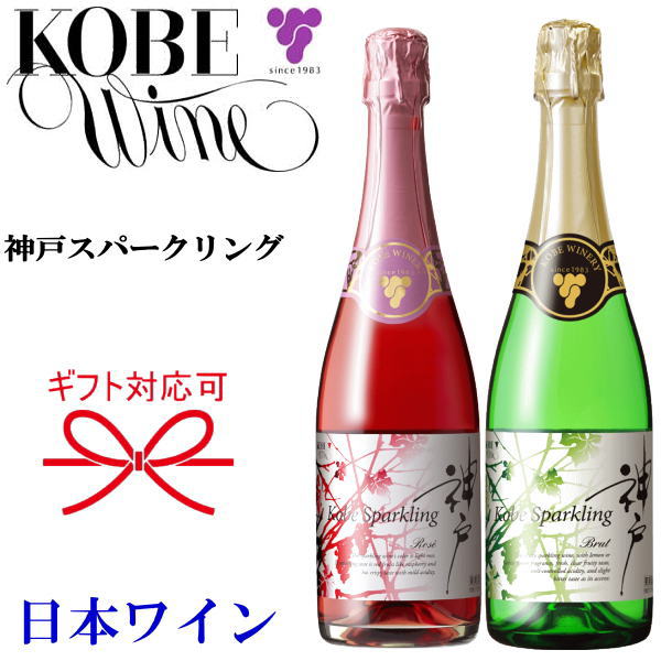 日本ワイン【神戸ワイン】紅白ペア ギフトセット『 神戸スパークリング 紅白 720ml×2本セット 』御結婚御祝 結婚式 記念日 内祝 開店御..