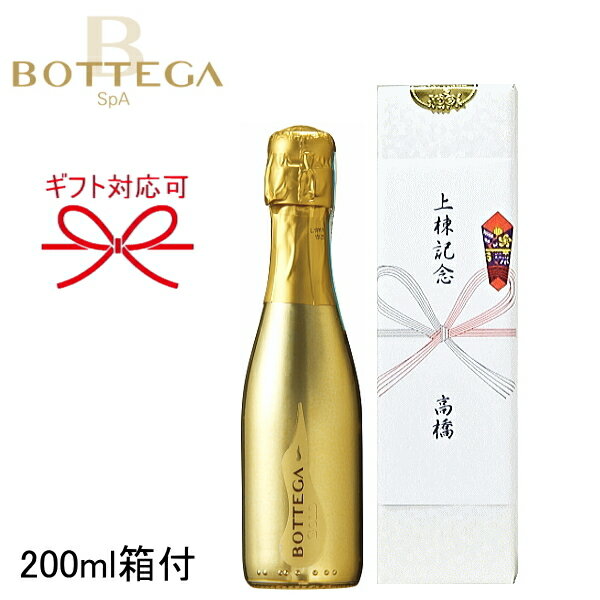 正規品【ボッテガスパークリングワイン】ミニボトル『 ボッテガ ゴールド 200ml パール箱付 』ギフト箱入り上棟記念 上棟御祝 上棟内祝い 竣工式 落成式贈りもの プレゼント メッセージカード熨斗名入れ のしラッピング対応飲み切りサイズのサムネイル