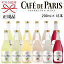 【正規品カフェドパリスパークリングワイン】カフェパリ ミニボトル『 カフェ・ド・パリ 6種 200ml×12本セット 』御結婚御祝 結婚式 内祝 記念日 開店御祝 周年記念母の日 父の日 敬老の日 誕生日プレゼント 手土産 ギフト 飲み比べ