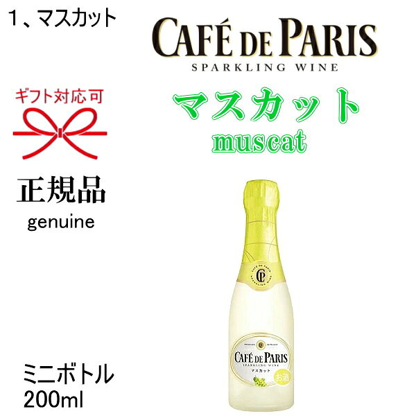 【正規品カフェドパリスパークリングワイン】カフェパリ 全6種『カフェ・ド・パリ ...