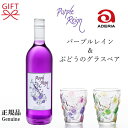 正規品『パープルレイン 辛口白ワイン&ぶどうのグラスペア セット』ギフトパープルレイン 750ml×1本アデリア ワイングラス×2個 ペアグラスヴァイオレットピンク グリーンアンバー幸せのワイン ちょうまめ 紫ワイン 日本製 かわいい おしゃれ コップ