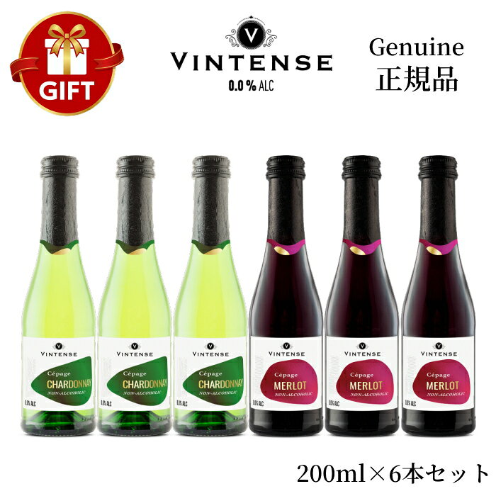 商品名正規品 ヴィンテンス ノンアルコールワイン 200ml ・シャルドネ ×3本 ・メルロー ×3本総本数6本アルコール度数0.0%販売元株式会社湘南貿易原産地ベルギー原材料シャルドネ：シャルドネワイン、グレープジュース、ショ糖、タンニン、酸化防止剤（亜硫酸塩、アスコルビン酸） メルロー：メルローワイン、ショ糖、タンニン、酸化防止剤（亜硫酸塩、アスコルビン酸）飲みごろ温度シャルドネ：8～10℃ メルロー：12〜13℃ 【長寿のお祝い長寿祝い】 ・60歳還暦（赤）・70歳古希（紫）・77歳喜寿（紫）・80歳傘寿（黄・金）・88歳米寿（黄・金）・90歳卒寿（白）・99歳白寿（白）・100歳百寿（白） 【結婚記念日】 ・1周年：紙婚式・2周年：藁婚式、綿婚式・3周年：革婚式、糖果婚式、草婚式・4周年：花婚式、リンネル婚式、皮婚式、書籍婚式・5周年：木婚式・6周年：鉄婚式・7周年：銅婚式・8周年：青銅婚式、ゴム婚式、電気器具婚式・9周年：陶器婚式・10周年：アルミ婚式、錫婚式・11周年：鋼鉄婚式・12周年：絹婚式、亜麻婚式・13周年：レース婚式・14周年：象牙婚式・15周年：水晶婚式・20周年：磁器婚式・25周年：銀婚式・30周年：真珠婚式・35周年：珊瑚婚式、翡翠婚式・40周年：ルビー婚式・45周年：サファイア婚式・50周年：金婚式・55周年：エメラルド婚式・60周年：ダイヤモンド婚式・65周年：碧玉婚式、ブルースターサファイア婚式・70周年：プラチナ婚式・ペアグラス・ペアセット 【お祝い】 ・出産お祝い・結婚お祝い・お誕生祝い・誕生日プレゼント・バースデイ・お祝い・御祝・内祝い・出産内祝い・結婚内祝い・引き出物・お返し・新築祝い・引越し・快気祝い・祝上棟・上棟内祝い・上棟式・むねあげ・落成式・竣工式・竣工祝い・地鎮祭・改築御祝・落成御祝・開店御祝・創業御祝・成人式・快気内祝・七五三・ホリデーギフト・カジュアルギフト 【記念品】 ・上棟記念・初節句・周年記念・周年祭・両親への記念品・両親へのプレゼント・ゴルフコンペ・ホールインワン記念・卒団記念・卒部記念・優勝送記念・監督・コーチへのプレゼント・当選御祝・受賞御祝・景品 【仕事関係のお祝い】 御退職記念・ご退職御祝い・定年退職祝い・就職御祝い・栄転御祝い・昇進御祝い・創業御祝・御開店御祝い・開業御祝い・勤続記念・送別会・退官・勤続記念・奉献・献上・上司へのプレゼント・部下へのプレゼント・寸志・当選 【入学・卒業祝い】 ・入学記念・卒業記念・卒業祝い・進学祝い・合格祝い・先生へのプレゼント・恩師へのプレゼント 【季節のイベント】 ・お中元・お歳暮・御歳暮・御中元・御年賀・お正月・元旦・新春・お年賀・春節・ホリデーシーズン・お花見・バレンタインデー・ホワイトデー・母の日・父の日・敬老の日・こどもの日・暑中見舞い・残暑御見舞い・寒中お見舞い・七夕祭り・ハロウィンパーティ・ウィンターギフト・クリスマスプレゼント・Xmas・Christmas・海の日・山の日・勤労感謝の日・キャンプ・バーベキュー・BBQ・レジャー・ゴールデンウィーク・シルバーウィーク・桃の節句・ひな祭り 【お心遣い】 ・ご挨拶・お礼・御礼・粗品・粗酒・御見舞・プチギフト・おもたせ・贈り物・ギフト 【弔事・仏事・神事・祭り】・法事・粗供養・お供・御供・法要・奉献・満中陰志・偲び草・粗供養・献上・御神酒 【贈る相手】 ・男性・女性・父・お父さん・パパ・母・お母さん・ママ・息子・娘・おじいちゃん・お爺ちゃん・おばあちゃん・お婆ちゃん・祖父・祖母・妻・夫・彼氏・彼女・友達・友人・上司・先輩・孫・まご・夫婦・めおと・両親・カップル・取引先・施工業者・施主・棟梁・大工・20代・30代・40代・50代・60代・70代・80代・90代・100代 【自分用】 ・家飲み・宅飲み・晩酌・飲み比べ・オンライン飲み会・SNS・Instagram・インスタ映え・Threads・LINE・Facebook・BeReal・Twitter・X・TikTok・mixi2・バズる・パーティーお酒を飲まない方にも笑顔を届ける晴れの日に寄り添う、本格ノンアル紅白ギフト結婚祝いや出産祝い、内祝いなど、特別なお祝いのシーンにふさわしい「紅白」を揃えたノンアルコールワインセットです。 アルコール0.0%なので、贈る相手がお酒を飲めるかどうか分からない場合や、妊娠中・授乳期のママ、健康を気遣う方へも、気兼ねなく贈ることができるのが最大の魅力。相手のライフスタイルを選ばず、心からの「おめでとう」の気持ちと一緒に安心をお届けできます。 本物のワインからアルコールを抜くこだわりの製法で作られているため、お酒を控えている時でも本格的な乾杯の気分を味わえます。いつでも開けたての美味しさを楽しめる200mlの飲み切りサイズで、大切な方の食卓へ笑顔と華やかなひとときを贈るギフトです。「お酒が飲めない」から「選んで楽しむ」へ。ママの特別な乾杯を支える紅白ワイン。妊娠中や授乳期でも、ワインを楽しむ優雅なひとときを諦める必要はありません。 アルコール0.0％だから、いつでも安心してお飲みいただけます。 白身魚やパスタには爽やかなシャルドネを、お肉料理にはコクのあるメルローを添えて。 その日の料理や気分に合わせて自由に選べる楽しさが、いつもの食卓を特別な時間に変えてくれます。時間を選ばず乾杯できる、手ごろな飲みきりサイズ平日の何気ないランチタイムや、家事の合間のリフレッシュタイムが、この1本で特別で優雅なひとときに変わります。お酒が飲めない日や時間帯でも、気兼ねなく乾杯の気分を味わえるのが最大の魅力です。 1回で飲み切れる200mlのミニボトル仕様なので、いつでも開けたての新鮮な美味しさを楽しむことができます。ヴィンテンス シャルドネフレッシュな柑橘や青リンゴの果実味、しっかりした酸に上品なオークのニュアンスが感じられます。 ノンアルコールでありながら、まろやかな口当たりと爽やかでクセのない、本格的なシャルドネの味わいを楽しめます。 お食事の始まりや、軽めの料理、デザートなど、様々なシーンに。ヴィンテンス メルロー赤いベリーの果実味に程よいタンニン、かすかに香るスパイスとオークが感じられます。 渋みは控えめで、ノンアルコールでありながら本格的なメルローの味わいを楽しめます。 お食事のメイン料理や、しっかりとした味付けの、チーズなど、様々なシーンに。 関連商品はこちら正規品【ノンアルコールスパークリング...正規品【ノンアルコールスパークリング...正規品【ノンアルコールスパークリング...正規品『 ヴィンテンス ノンアル4種 飲...