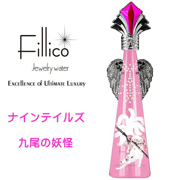 【正規品Fillicoジュエリーウォーター】ピンク『 フィリコ ナインテイルズ 九尾の妖怪 羽付 』メタルエンジェルウイング付き720ml神戸ウォーター布引の水をクリスタルで飾った美しいボトル誕生日プレゼント クリスタルガラス インスタ映え