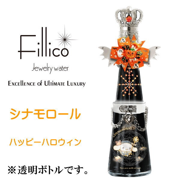 サンリオ【正規品Fillicoジュエリーウォーター】限定品『フィリコ シナモロール ハッピーハロウィン デビル羽付』シナモン デヴィルウィング付 720ml神戸ウォーター布引の水をクリスタルで飾ったボトルキャラクター クリスタルガラス