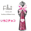【正規品Fillico チョコレート】バレンタイン ハートチョコ『 フィリコ く
