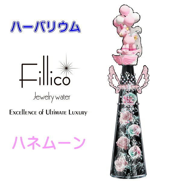 【正規品Fillicoハーバリウム】ペガサス ユニコーン 風船『 フィリコ るんるんバルーン ハネムーン 羽..