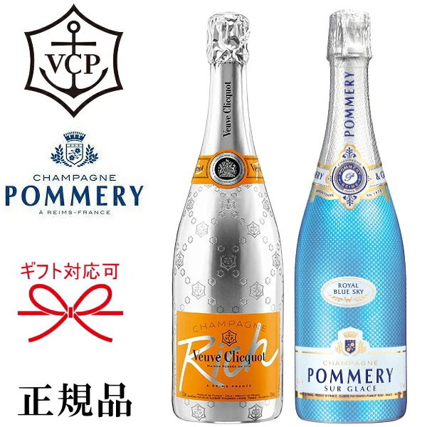 【正規品シャンパン 飲み比べセット】甘口『 ヴーヴクリコ リッチ イエロー＆ポメリー ブルースカイ 750ml×2本 』御結婚御祝 結婚式 内祝 記念日 開店御祝 周年記念母の日 父の日 敬老の日 誕生日プレゼント御中元 ギフト