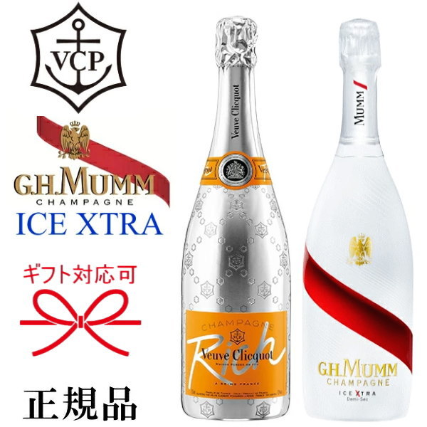 【正規品シャンパン飲み比べセット】甘口『 ヴーヴ・クリコ リッチ イエロー＆ マム アイス エクストラ 』750ml×2本セット 結婚式 披露宴 記念日 内祝い母の日 父の日 敬老の日 誕生日プレゼント開店御祝 周年記念 出産御祝 インスタ映え