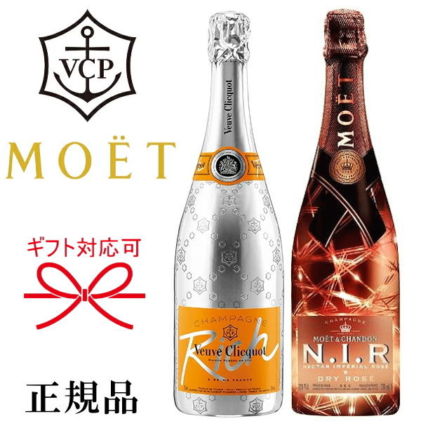 【正規品シャンパン 飲み比べセット】甘口『ヴーヴクリコリッチイエロー＆モエネクターロゼ』750ml×2本御結婚御祝 結婚式 記念日 内祝 開店御祝 周年記念 ギフト母の日 父の日 敬老の日 誕生日プレゼント飲み比べ インスタ映え