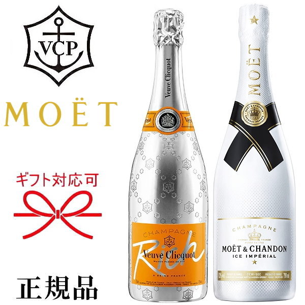 【正規品シャンパン 飲み比べセット】甘口『 ヴーヴ クリコ リッチ イエロー＆モエ アイスアンペリアル』750ml×2本御結婚御祝 結婚式 内祝 記念日 開店御祝 周年記念母の日 父の日 敬老の日 誕生日プレゼント