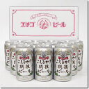 【 地ビール ギフト 】 送料無料 エチゴビール『 こしひか...