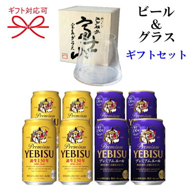 『ビール&富士山宝永グラス』田島硝子【手づくり江戸硝子工芸品】田島ガラスエビスビール ヱビスプレミアムエール350ml缶×各4本父の日 母の日 敬老の日 誕生日プレゼント御中元 暑中見舞い 御歳暮 御年賀 恵比寿 えびす様お土産 世界文化遺産