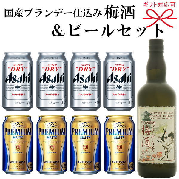 【ギフト品】『ビール＆ブランデー梅酒よくばりギフト25』アサヒスーパードライ、サントリー ザ・プレミアムモルツ松井酒造合名会社ブランデー仕込み梅酒オンライン飲み会/誕生日プレゼント/ビールギフト/お中元暑中見舞い/残暑見舞い/お歳暮