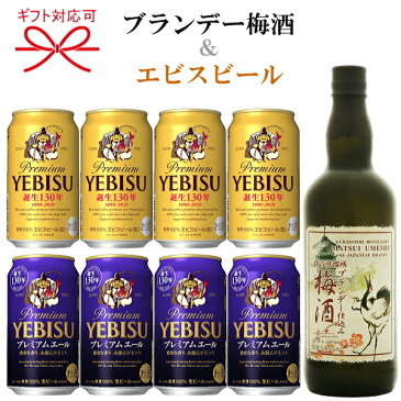 『リキュール&ビールギフト』【マツイ梅酒 ブランデー仕込み&エビスビール エビスプレミアムエール350ml缶】松井酒造 鳥取県 サッポロビールYEBISU父の日 母の日 敬老の日 誕生日プレゼント残暑見舞い お歳暮 御年賀 内祝い 御祝い 開店御祝