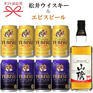 『国産ウイスキー&ビールギフト』ブレンデッド【マツイウイスキー山陰700ml&エビスビール エビスプレミアムエール350ml缶】松井酒造 鳥取県 サッポロビールYEBISU父の日 母の日 敬老の日 誕生日プレゼント暑中見舞い お歳暮 御年賀 開店御祝
