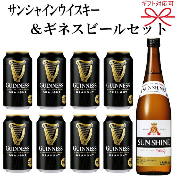 【アイルランド黒ビール＆国産ウィスキー】『ギネスビール＆若鶴酒造 サンシャイン』キリン スタウト ギネス 330ml缶×8個サンシャイン ブレンデッドウイスキー720ml×1本父の日 敬老の日 お誕生日プレゼントお中元 お歳暮 内祝い