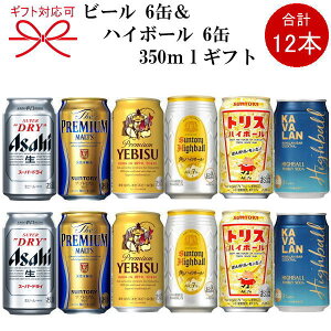 『ビール＆ハイボール350ml缶ギフト』12本組セットスーパードライ、ザ・プレミアムビール エビスビ...