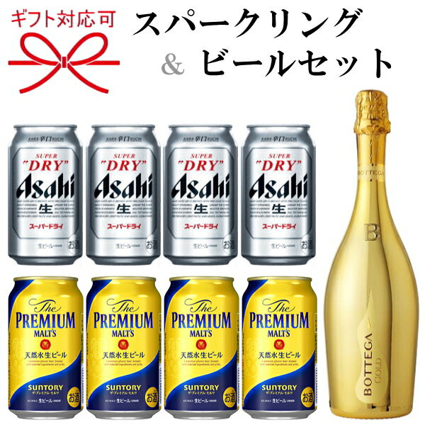 『スパークリングワイン＆ビール よくばりギフト31番』ボッテガ ゴールド750mlサントリー ザ・プレミアムモルツ(プレモル)アサヒスーパードライ 350ml缶父の日 母の日 敬老の日 誕生日プレゼント残暑見舞い お歳暮 御年賀 内祝 御祝