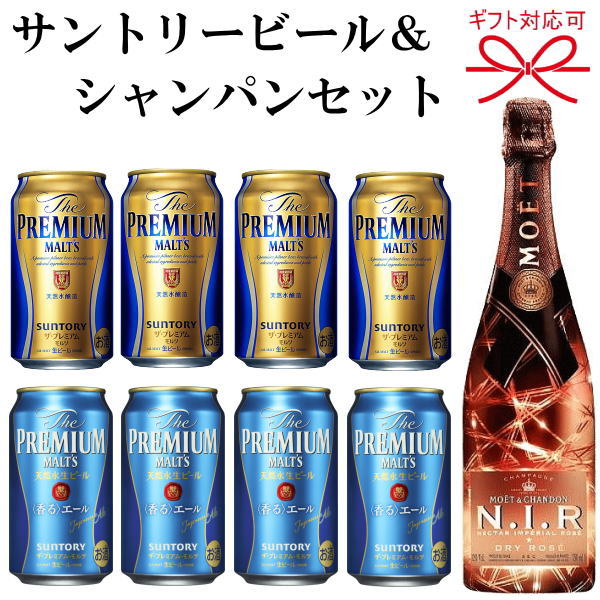 【ビール＆ワイン】『サントリービール＆シャンパンよくばりギフト08番』モエ・エ・シャンドン ネクターアンペリアル ロゼ 750mlプレミアムモルツ、プレモル 香るエール350ml×各4本父の日 母の日 誕生日プレゼントお歳暮 内祝 お祝 還暦