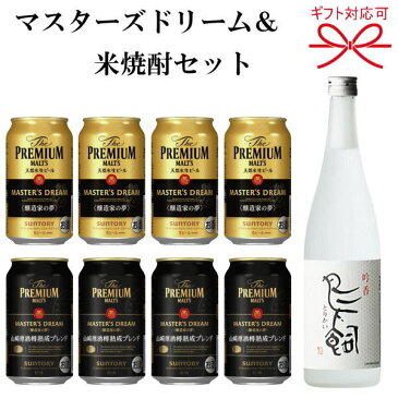 【ギフトセット】『MDビール350ml缶&こめ焼酎よくばりギフト06番』サントリー ザ・プレミアムモルツ マスターズドリーム醸造家の夢・山崎原酒樽熟成ブレンド 各4本熊本 鳥飼 25度 720ml×1本誕生日プレゼント お中元 お歳暮 お祝い 内祝い