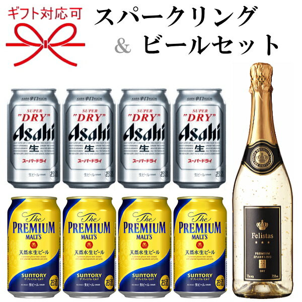 『スパークリングワイン＆ビール よくばりギフト28番』フェリスタス 24カラット金箔入り750mlサントリー ザ・プレミアムモルツ(プレモル)アサヒスーパードライ 350ml缶父の日 母の日 敬老の日 誕生日プレゼント残暑見舞い お歳暮 御年賀 内祝い