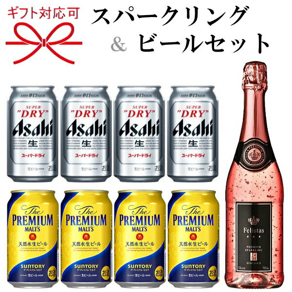 『スパークリングワイン＆ビール よくばりギフト42番』フェリスタス ロゼゴールド 金箔入り750mlサントリー ザ・プレミアムモルツ(プレモル)アサヒスーパードライ 350ml缶父の日 母の日 還暦祝い 誕生日プレゼント残暑見舞い お歳暮 御年賀 内祝