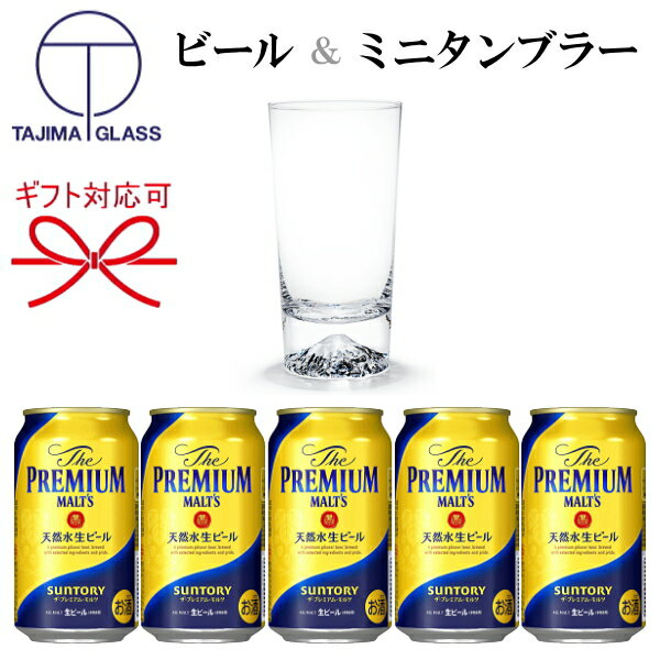 『プレミアムモルツ350ml缶×5本&富士山ミニタンブラー1個』 田島硝子 田島ガラス 手づくり江戸硝子工芸品 サントリービール プレモル ビアグラス ペアグラ...