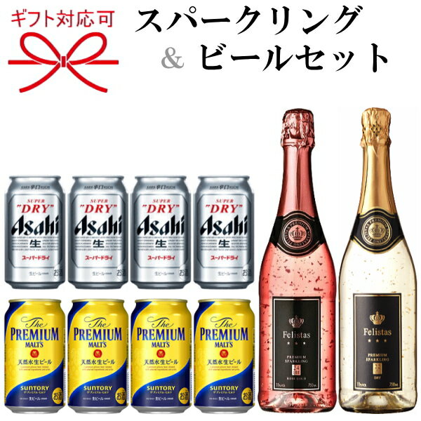 『スパークリングワイン＆ビールギフト』フェリスタス 24カラット金箔入り白＆ロゼ 750mlサントリー ザ・プレミアムモルツ(プレモル)アサヒスーパードライ 350ml缶父の日 母の日 敬老の日 誕生日プレゼント残暑見舞い お歳暮 御年賀 内祝い 御祝い