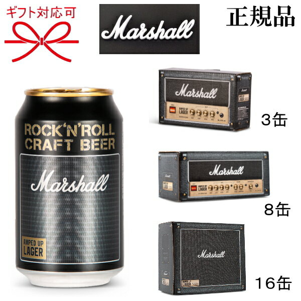 正規品【Marshall Beer】ラガービール 『マーシャルビール アンプトアップ・ラガー 330ml缶 ギフトBOX入り』 3本・8本・16本セット 母の日...