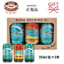 ビール ギフト ビールセット 正規品【KONA BREWING】ハワイのクラフトビール 海外 輸入ビール『コナビール 355ml×3本 ギフトセット』箱入ビッグウェーブ ゴールデンエール×2本ロングボード アイランドラガー×1本プレゼント 贈り物